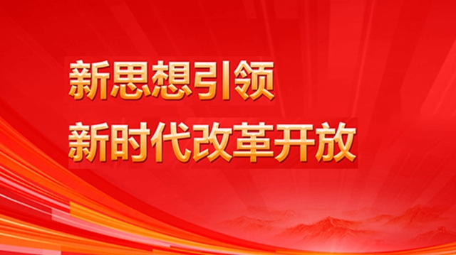 新思想引領(lǐng)新時(shí)代改革開放