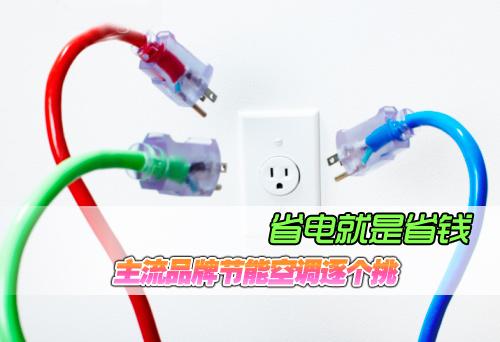 省電就是省錢(qián) 主流品牌節(jié)能空調(diào)逐個(gè)挑